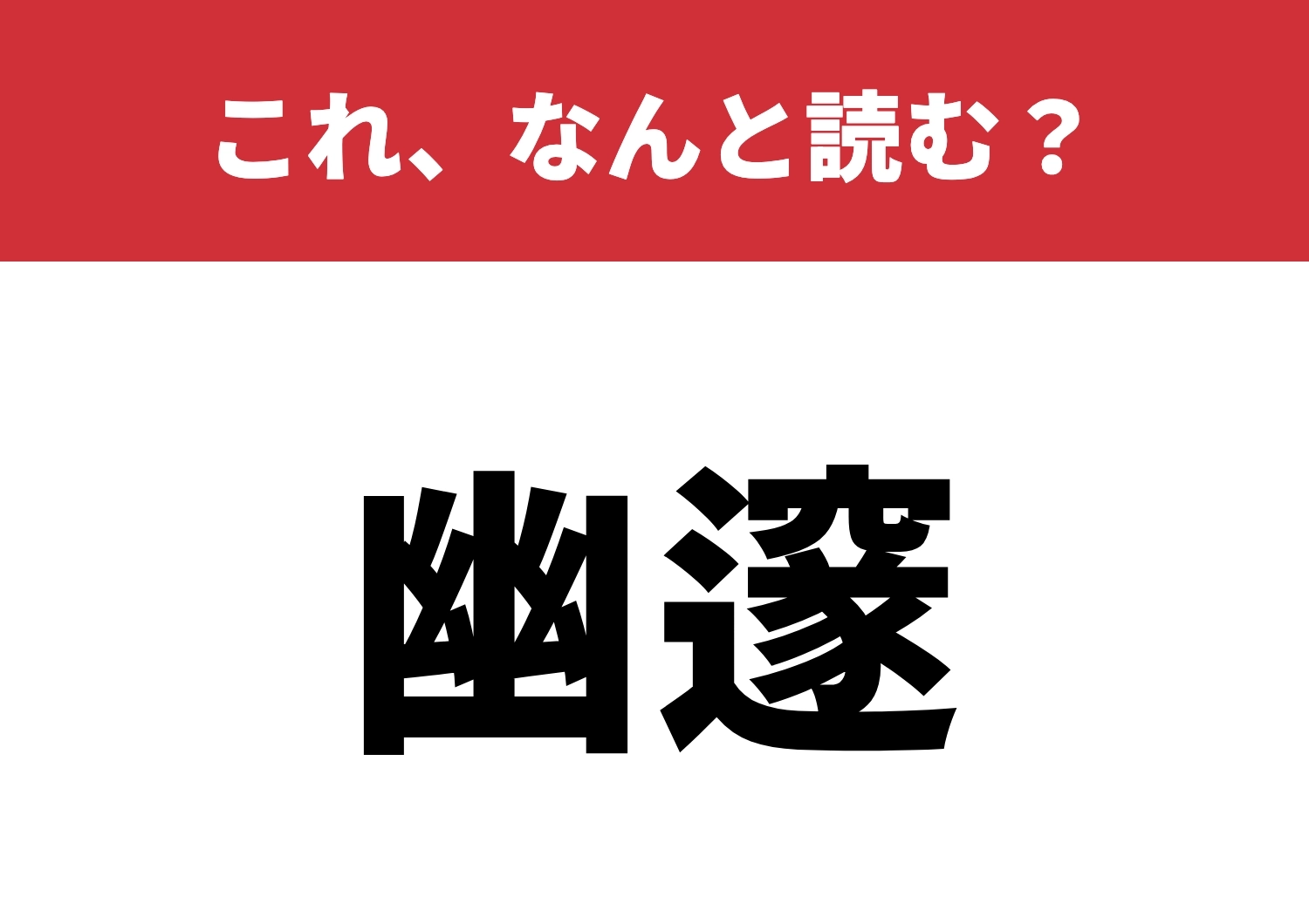 【幽邃】はなんと読む？読み方を知っていますか？のメイン画像