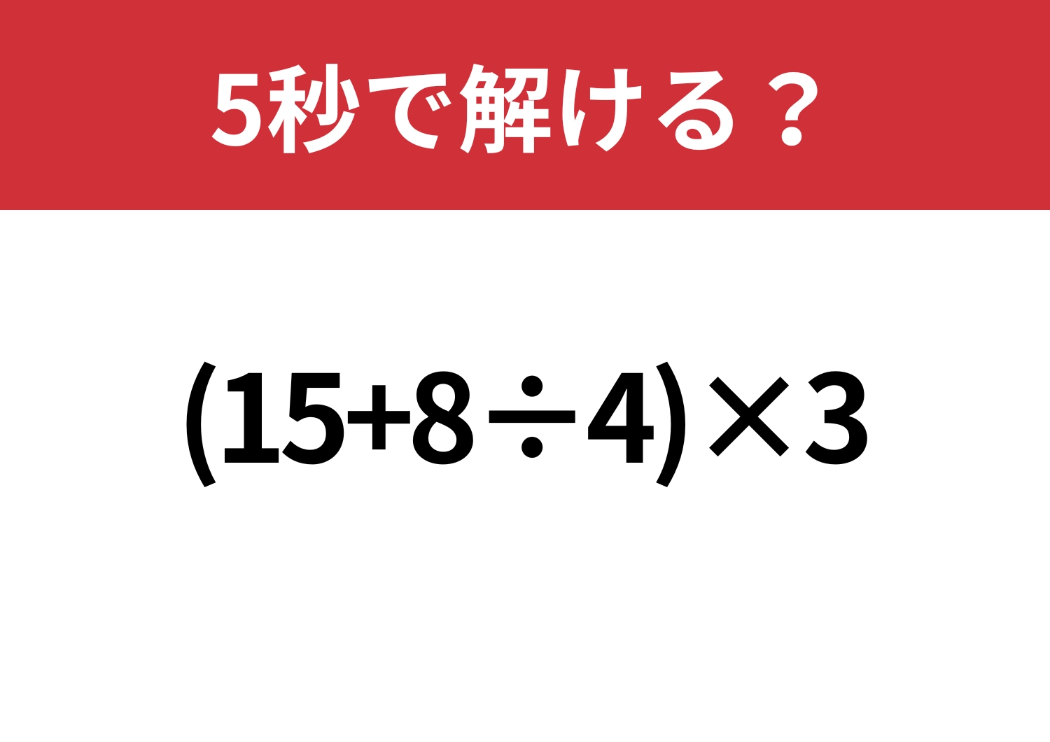 意外とミスしやすい？「(15+8÷4)×3」5秒で解ける？のメイン画像