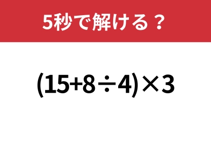 意外とミスしやすい？「(15+8÷4)×3」5秒で解ける？