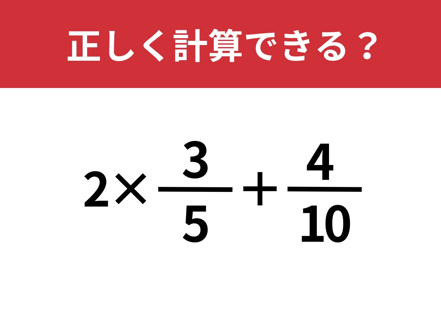 一筋縄ではいかないかも！？「2×3/5+4/10」正しく計算できる？のメイン画像