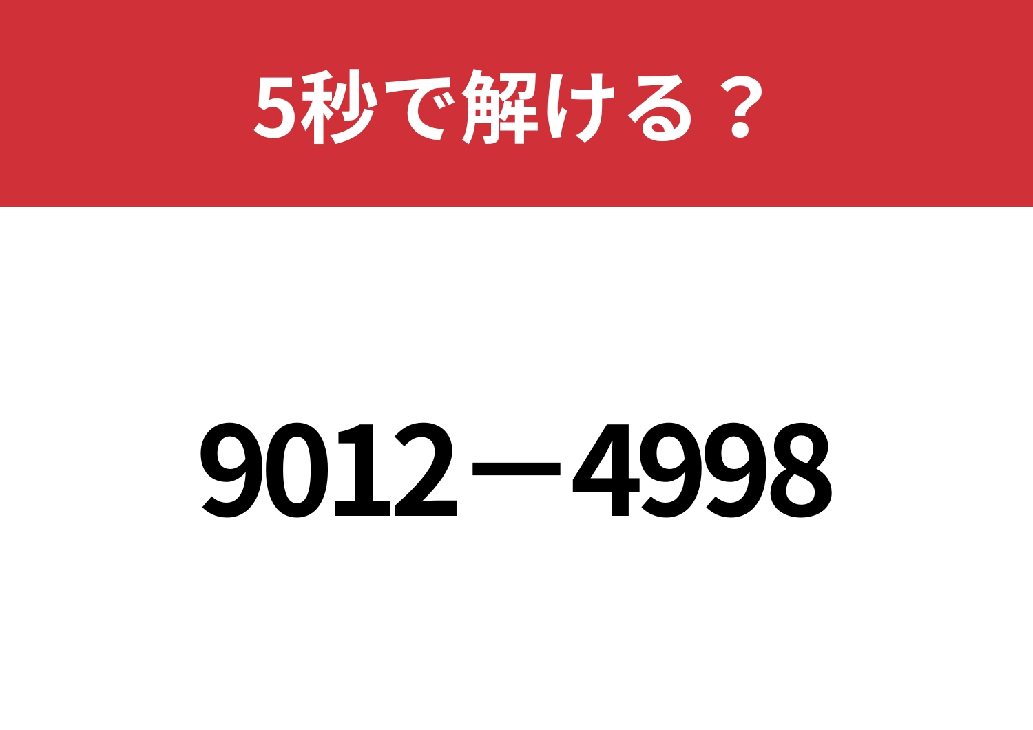 簡単に解ける方法って知ってる?「9012−4998」5秒で解ける?