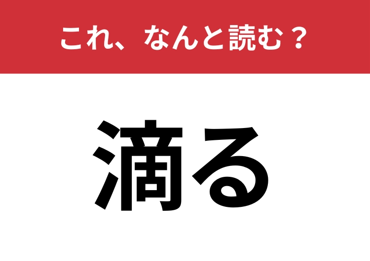 【滴る】はなんと読む？努力や情熱の象徴としても使われる難読漢字！