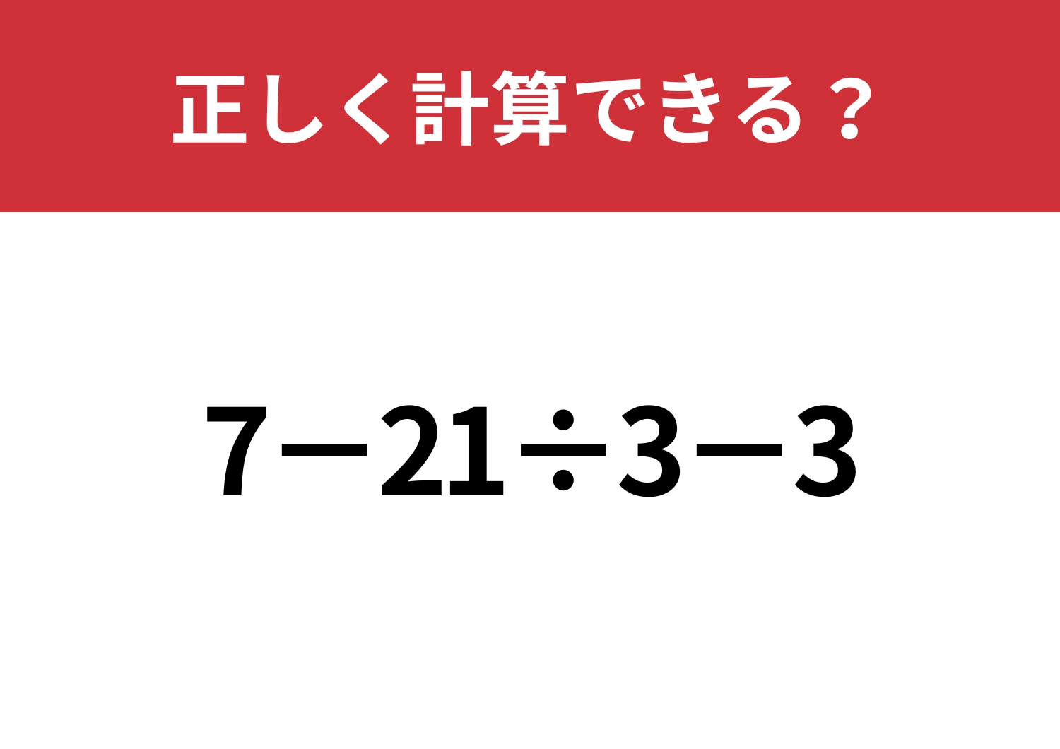 意外とミスしやすい？「7−21÷3−3」正しく計算できる？のメイン画像