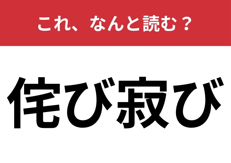 【侘び寂び】はなんと読む？伝統的な美意識についての言葉です！のメイン画像