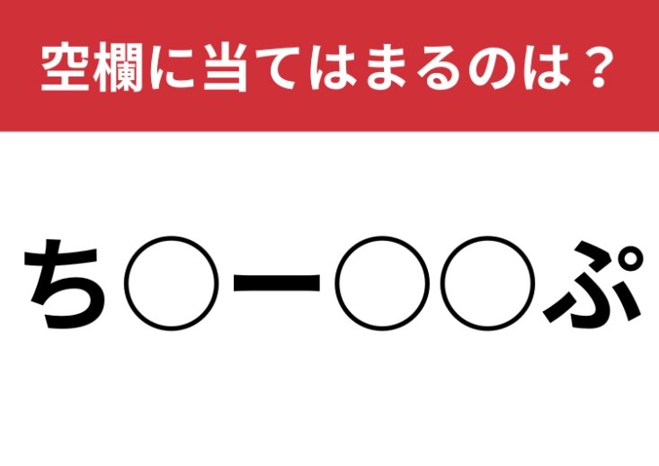 【穴埋めクイズ】さすがに分かって欲しい！空白に入る文字は？のメイン画像