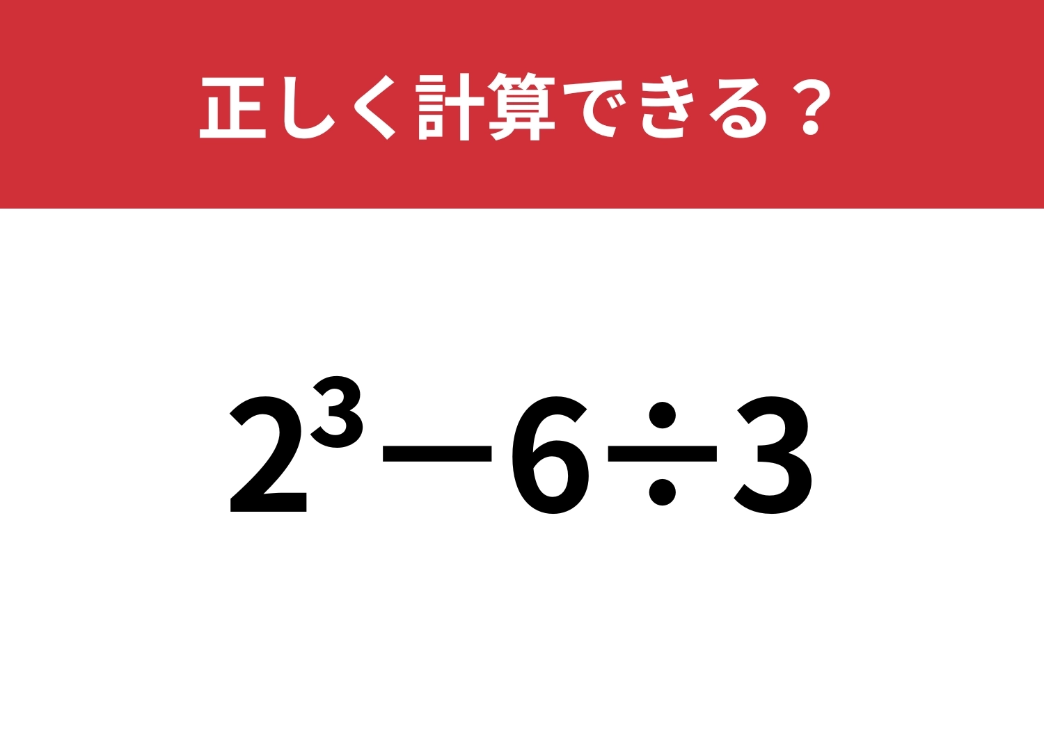 どうやって計算するのか覚えてる？「2^3−6÷3」正しく計算できる？のメイン画像