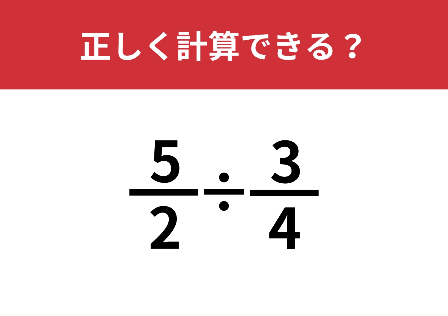 分数の割り算って覚えてる？「5/2÷3/4」正しく計算できる？
