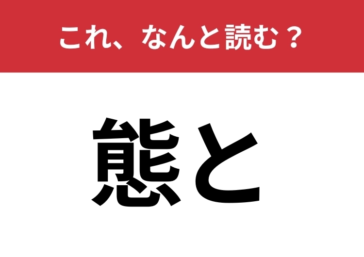 【態と】はなんと読む?意外と読めない人が多い日常会話で使われる言葉!のメイン画像