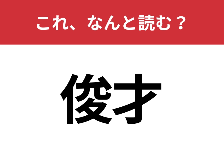 【俊才】はなんと読む?意外と知らないこの漢字!のメイン画像