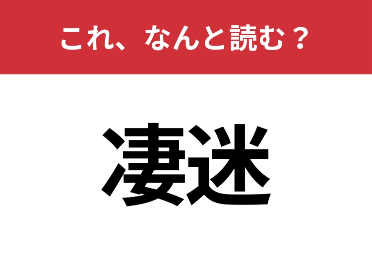 【凄迷】はなんと読む?知っていたら博識!のメイン画像