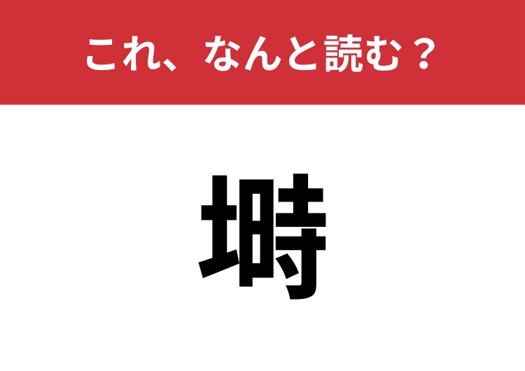 【塒】はなんと読む？休むための場所を意味します！