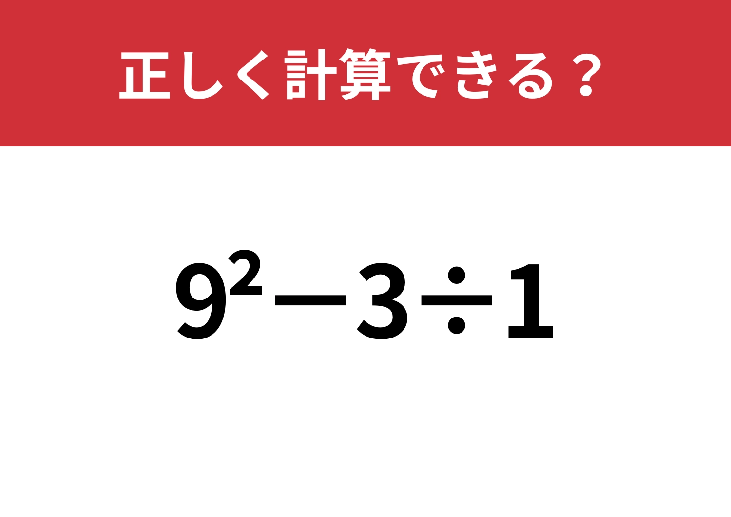 記憶に残ってる？「9^2−3÷1」正しく計算できる？のメイン画像