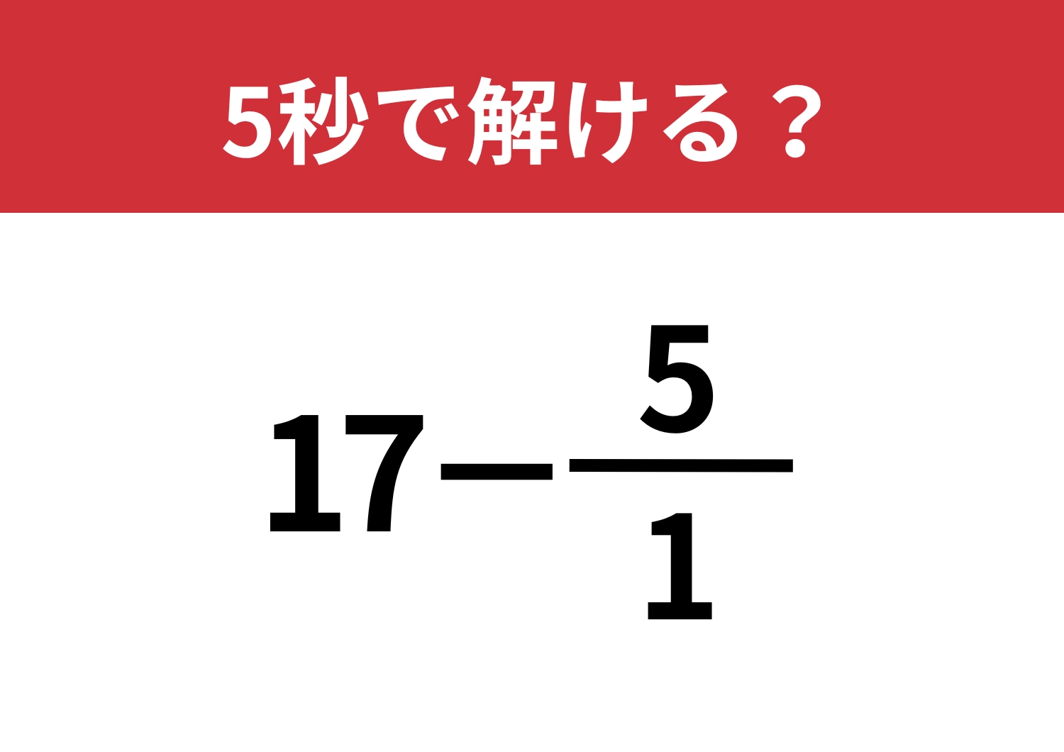即答できる？「17−5/1」5秒で解ける？のメイン画像