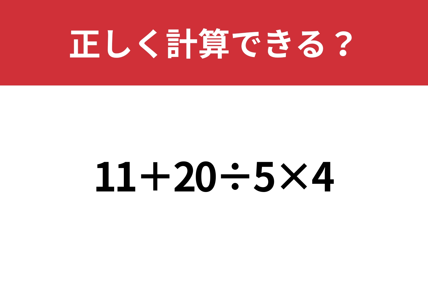 暗算で解ける?「11+20÷5×4」正しく計算できる?のメイン画像