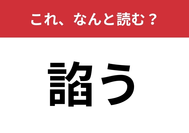 【諂う】はなんと読む？「おだてる」を文学的に言うと？のメイン画像