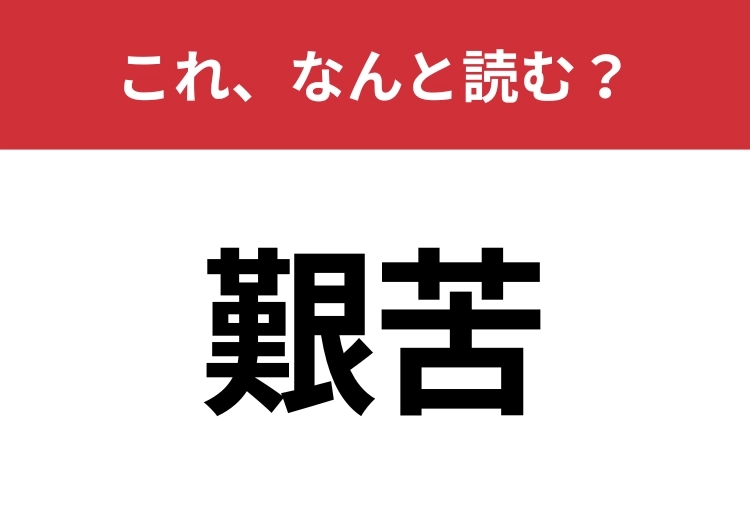 【艱苦】はなんと読む？知っていたら博識！のメイン画像