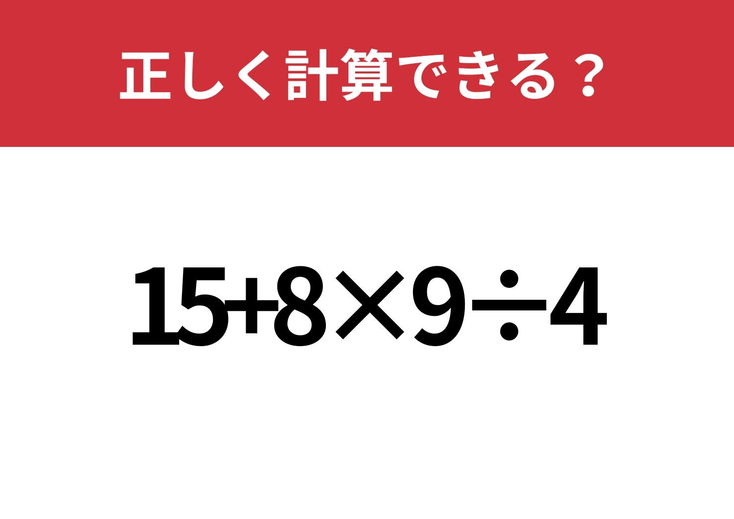 少し難しい?「15+8×9÷4」正しく計算できる?のメイン画像