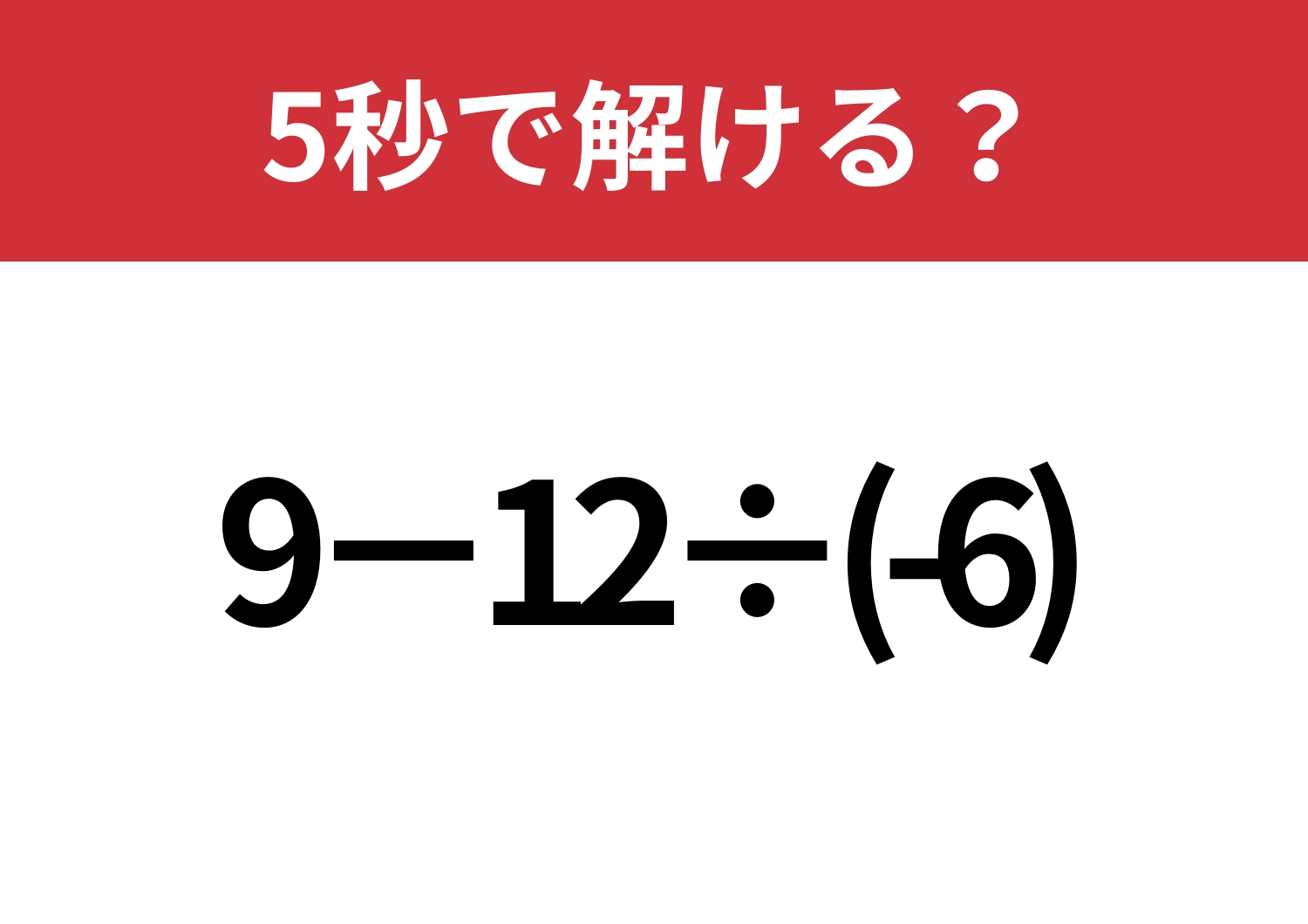 解けて当然の問題!「9−12÷(-6)」5秒で解ける?のメイン画像