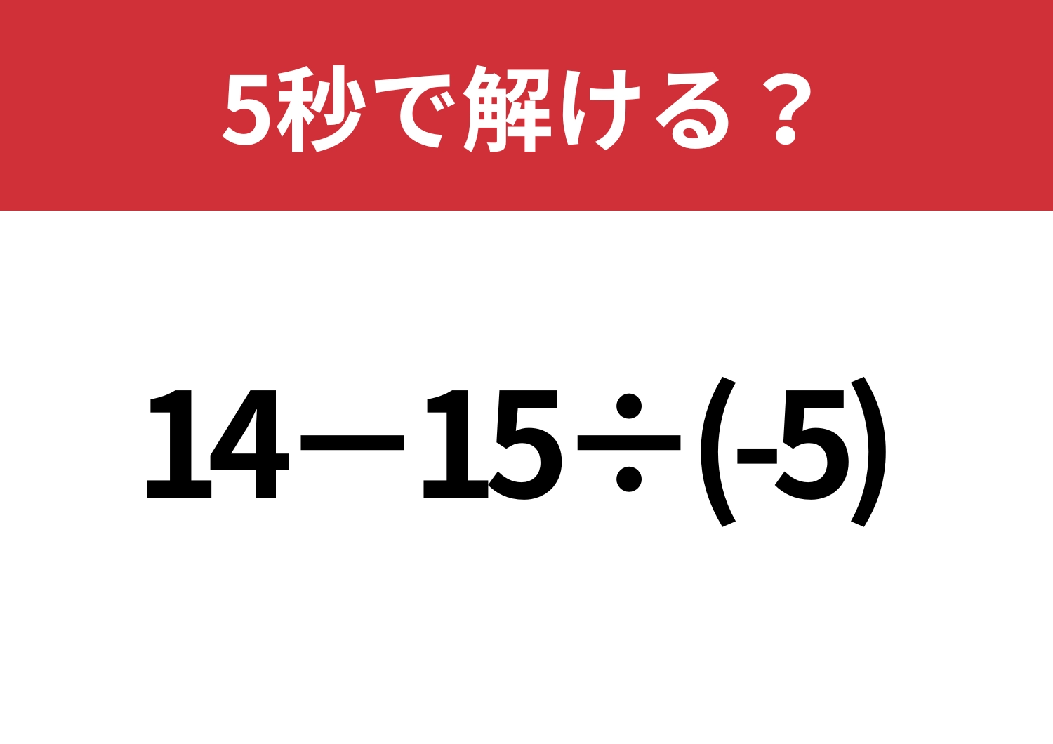 うっかりミスを回避できる？「14−15÷(-5)」5秒で解ける？のメイン画像