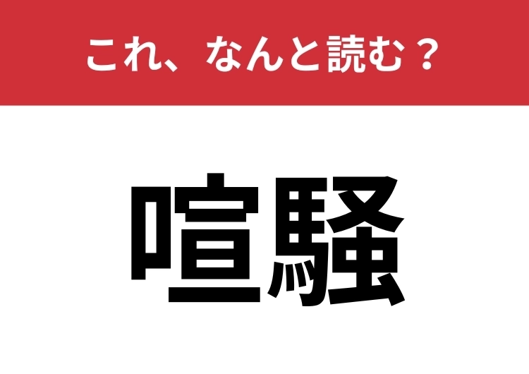 【喧騒】はなんと読む？知っていたら自慢できるかも！のメイン画像