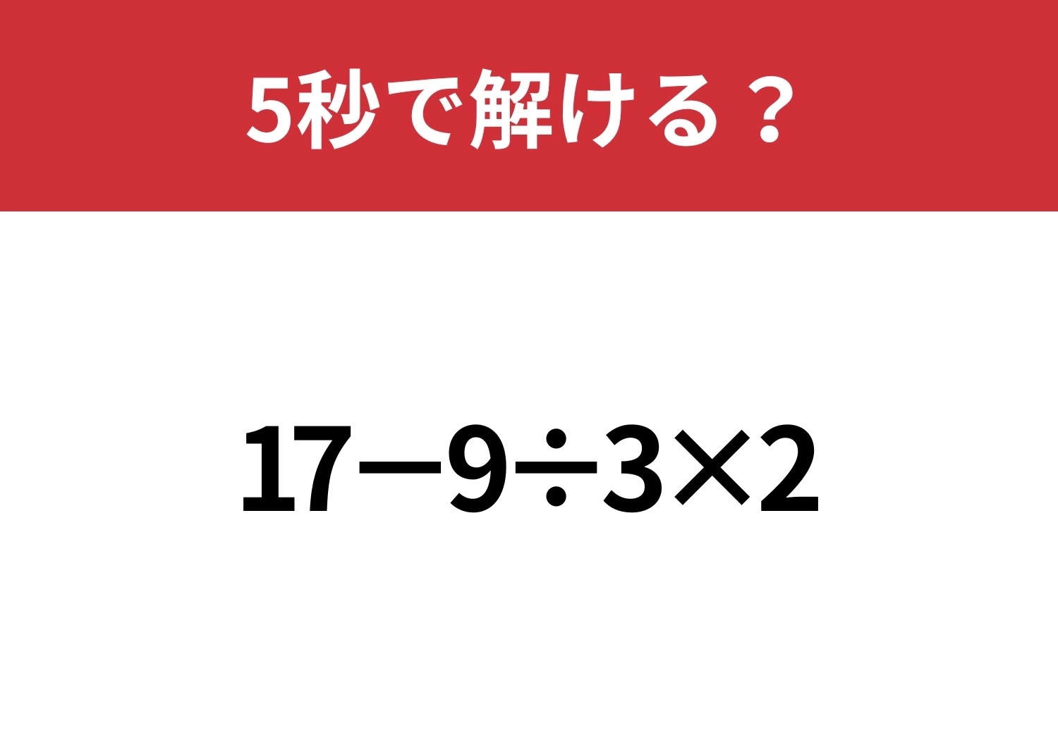 大人なら正解できないと恥ずかしいかも!?「17−9÷3×2」5秒で解ける?のメイン画像