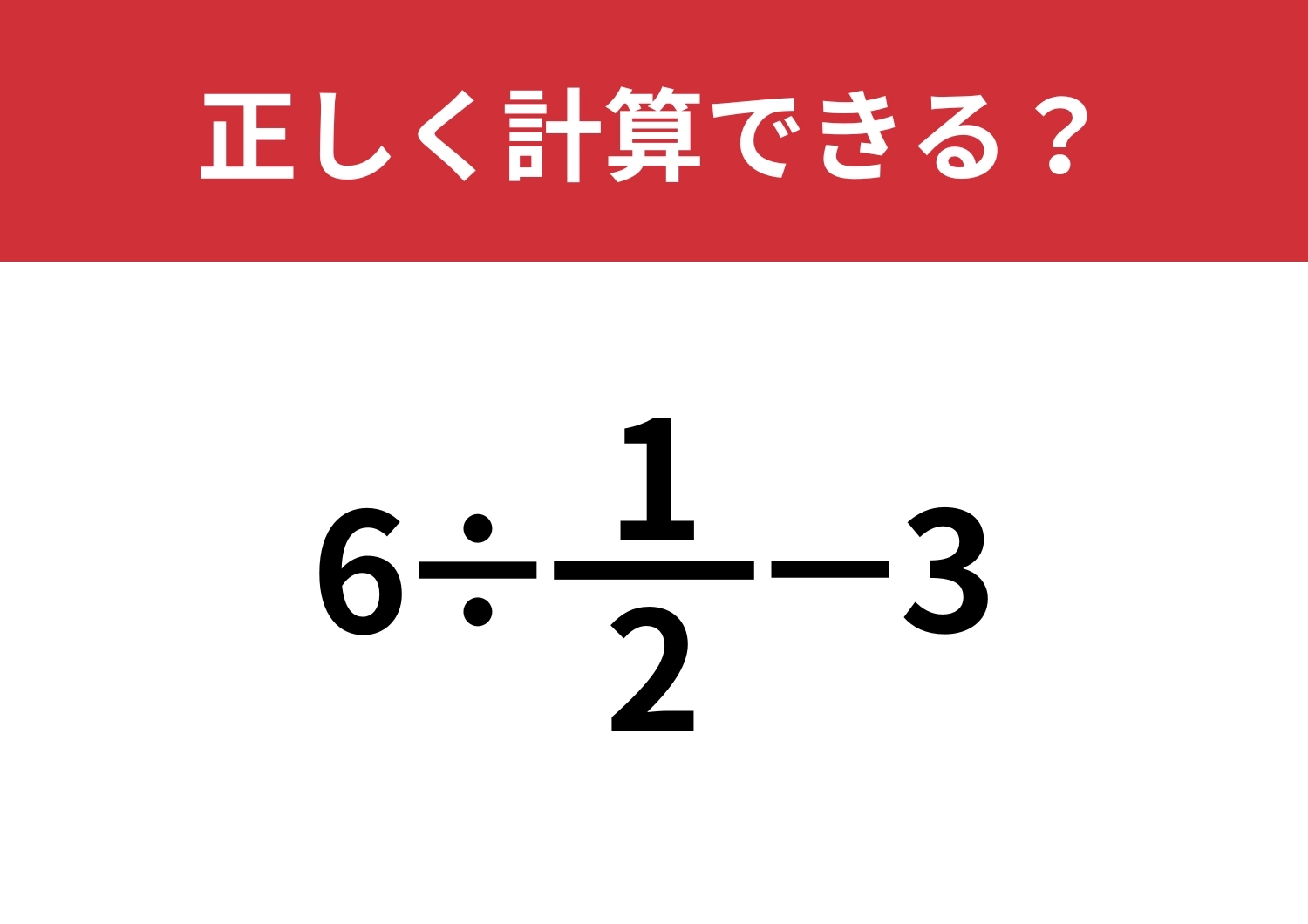 分数の計算って意外と難しいかも?「6÷1/2−3」正しく計算できる?のメイン画像