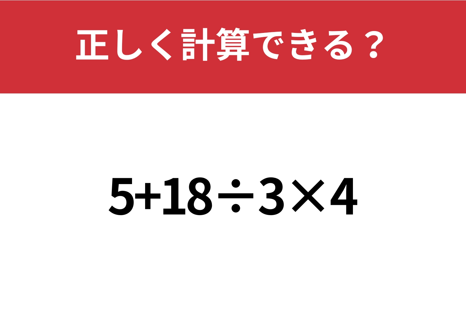 基本の理解度チェック!「5+18÷3×4」正しく計算できる?のメイン画像