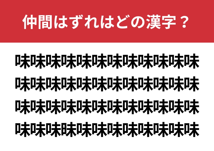 【漢字間違い探し】「味」の中に混ざった漢字は何?
