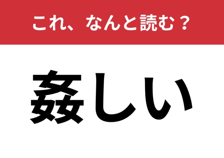 【姦しい】はなんと読む？「めめしい」ではありませんよ！のメイン画像