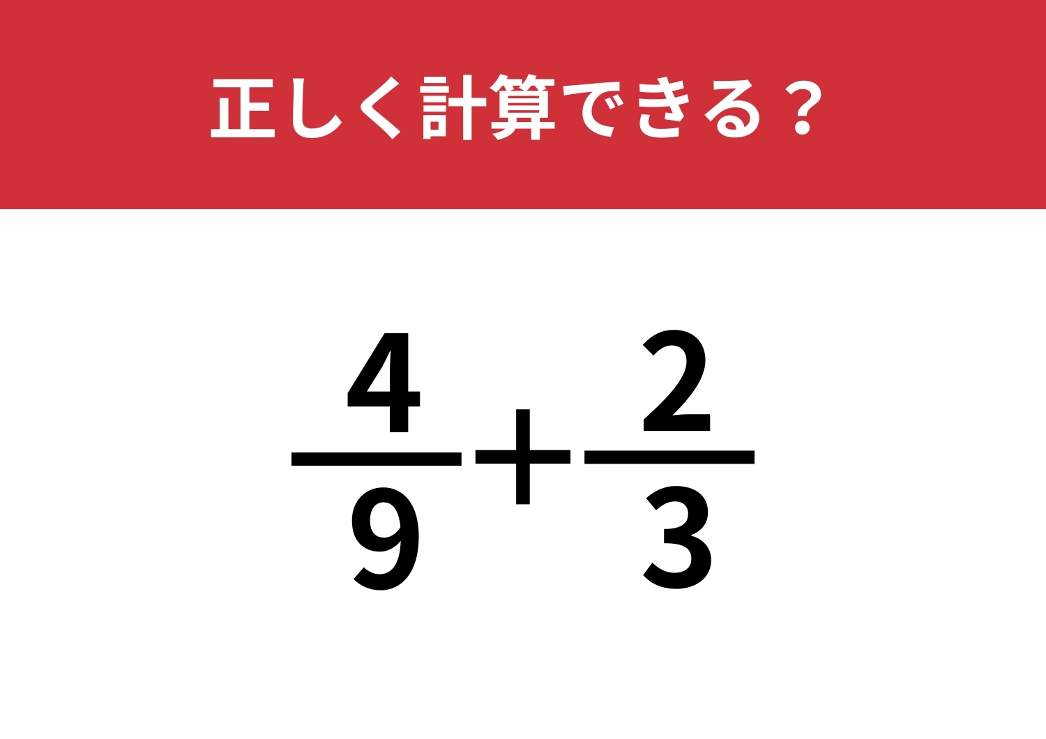 分数の計算、覚えてる？「4/9+2/3」正しく計算できる？のメイン画像