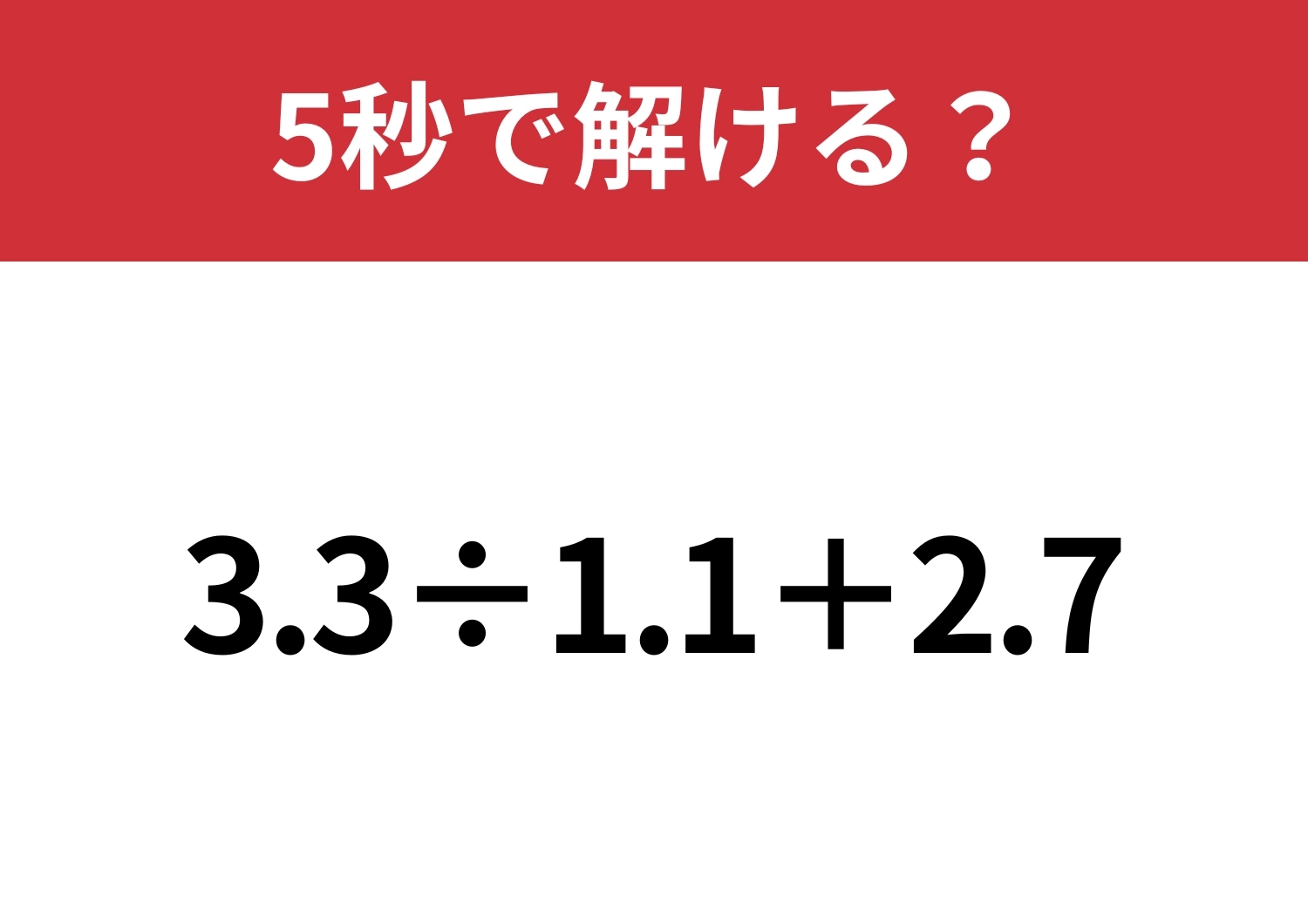 使わないと損な裏技って知ってる？「3.3÷1.1+2.7」5秒で解ける？のメイン画像