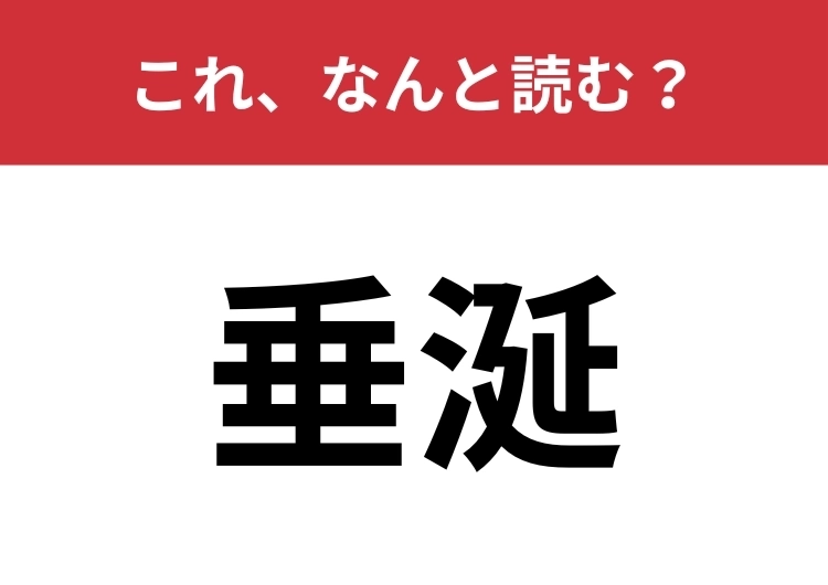 【垂涎】はなんと読む?間違えて読んでいる人が多いかも?のメイン画像
