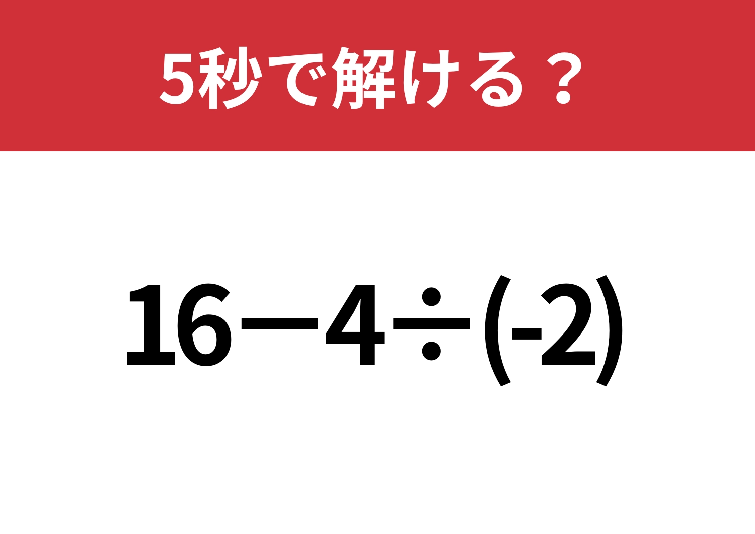 そう簡単には正解できない！？「16−4÷(-2)」5秒で解ける？のメイン画像