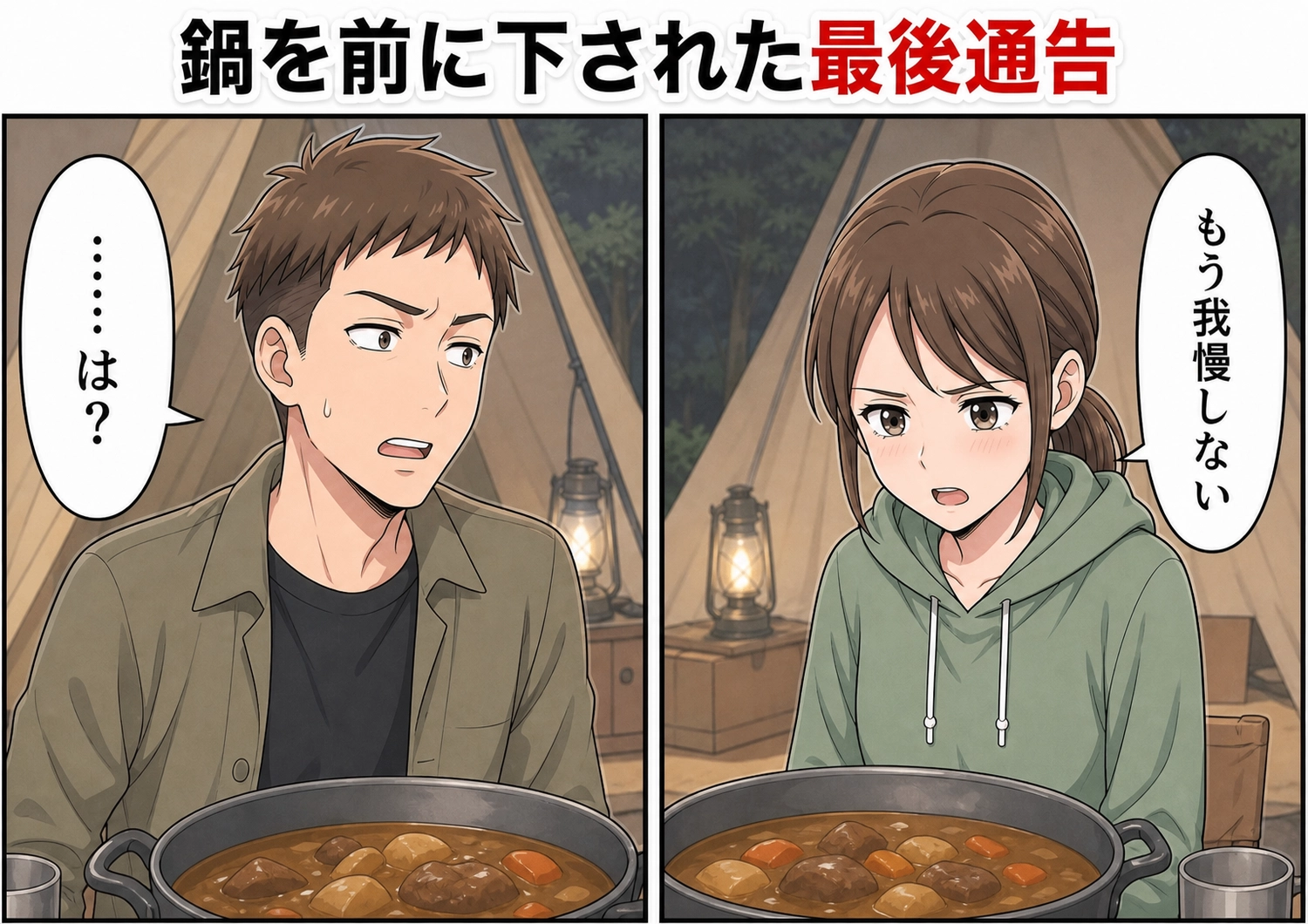 後編／「こいつは運動しないし料理もヘタで恥ずかしい」友達の彼女と私を比べてバカにしてくる彼氏！キャンプでも料理を押しつけた挙句、みんなの前で文句を言い始めたので復讐するために・・・のメイン画像