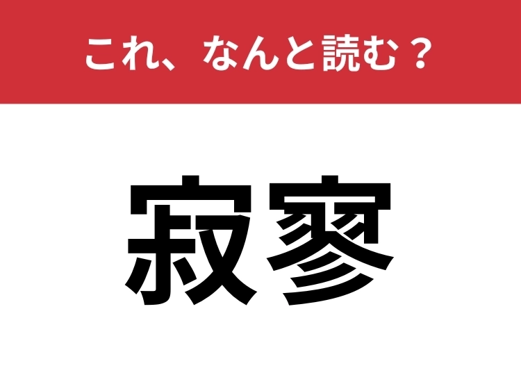 【寂寥】はなんと読む？5文字で読んでみて！のメイン画像