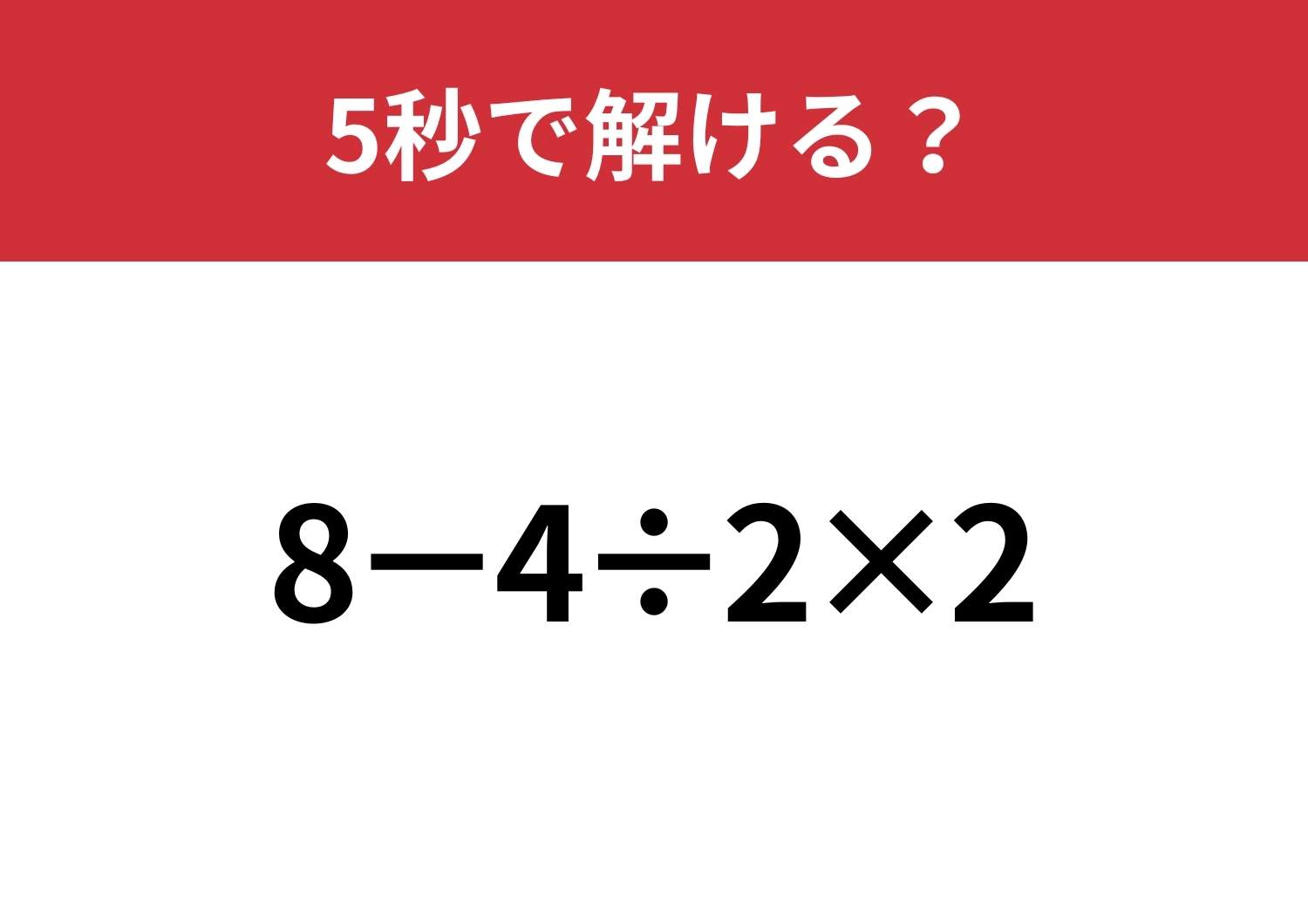 計算の順番には気をつけて！「8−4÷2×2」5秒で解ける？のメイン画像