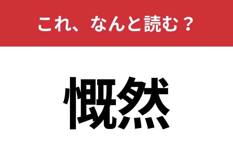 【慨然】はなんと読む?知識の幅が問われる!のメイン画像