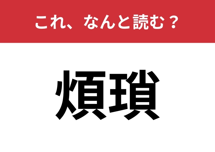 【煩瑣】はなんと読む？「面倒くさい！」を難しく言うと？のメイン画像