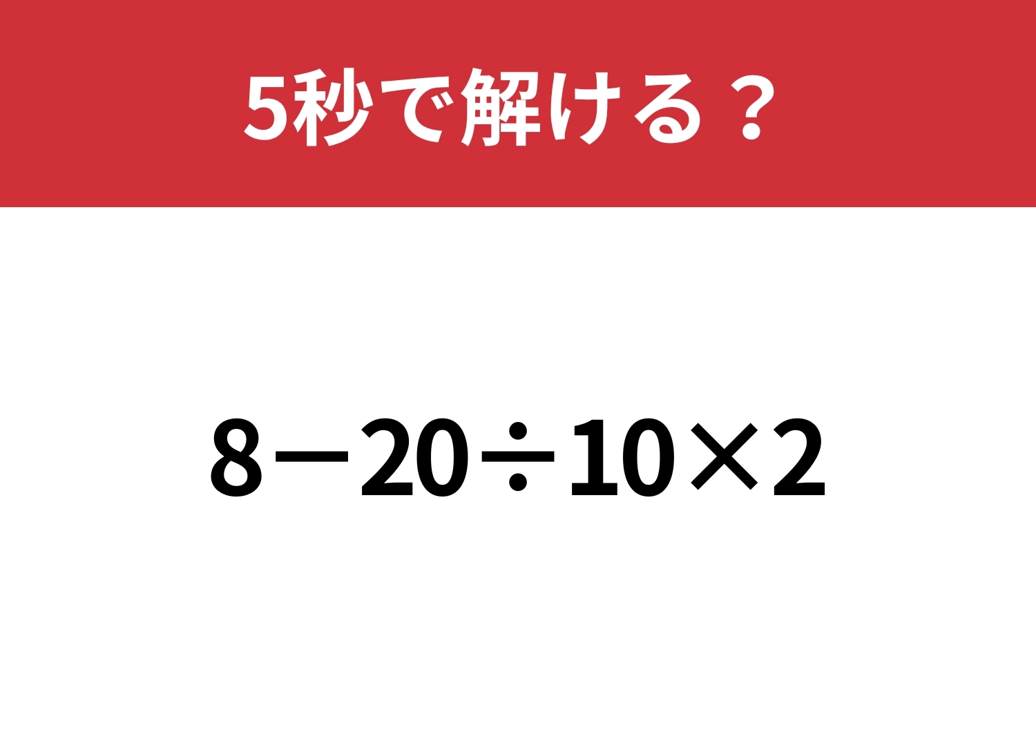 大人なら間違えると恥ずかしいかも！？「8−20÷10×2」5秒で解ける？のメイン画像