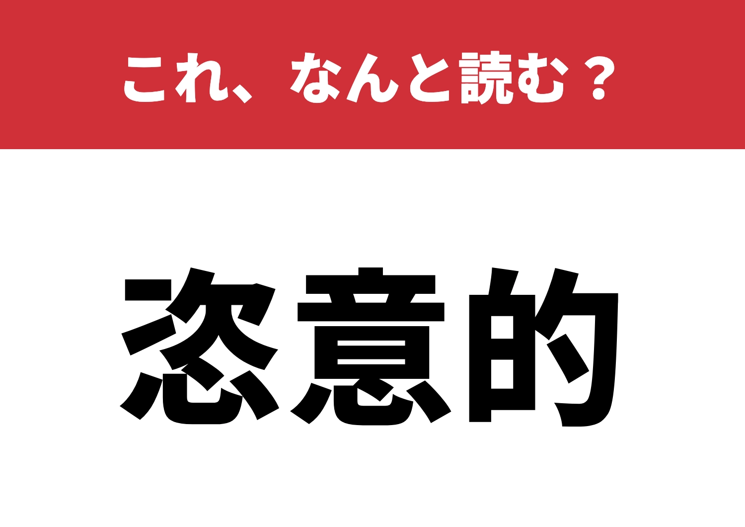 【恣意的】はなんと読む?これが読める大人!?のメイン画像