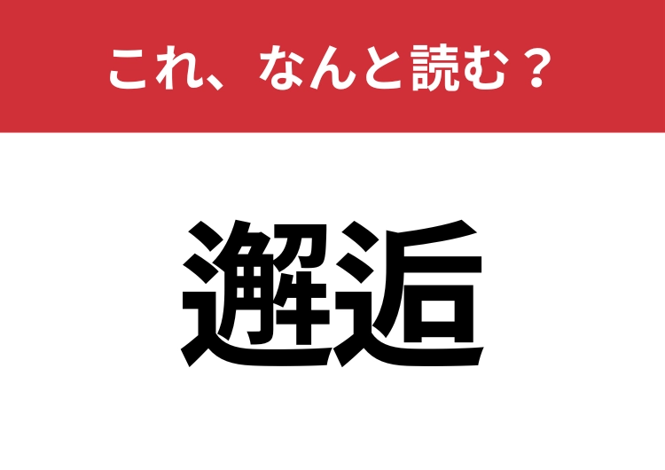 【邂逅】はなんと読む？見た目から意味を想像してみよう！のメイン画像