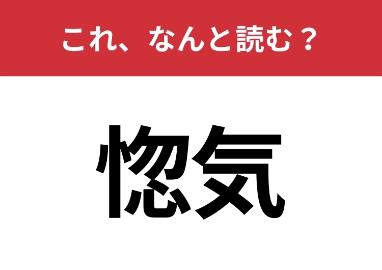 【惚気】はなんと読む?実は間違えて読んでいる人が多いかも?のメイン画像