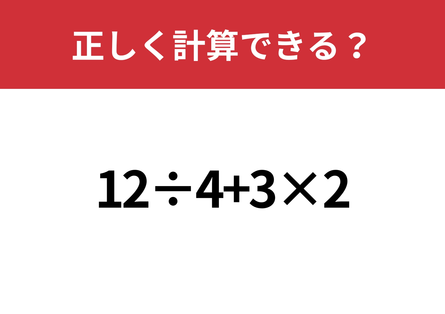 外せない問題!「12÷4+3×2」正しく計算できる?のメイン画像