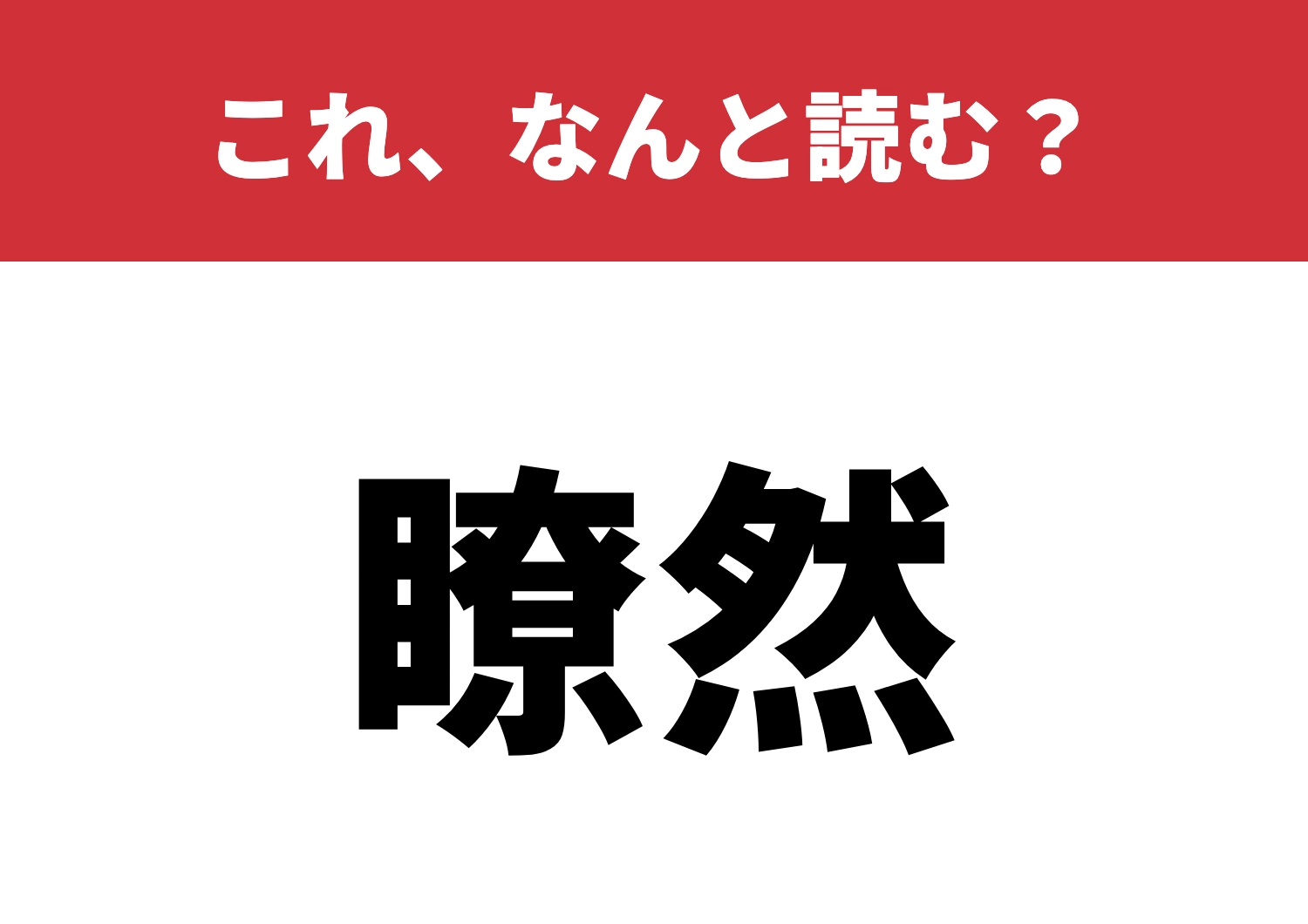 【瞭然】はなんと読む？読める人は少数派！？のメイン画像