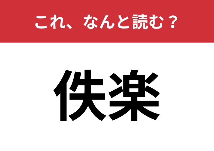 【佚楽】はなんと読む？あなたの「佚楽」は何ですか？