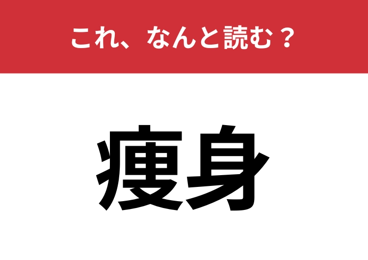 【痩身】はなんと読む？美容好きの人でも正しく読めていないかも！？