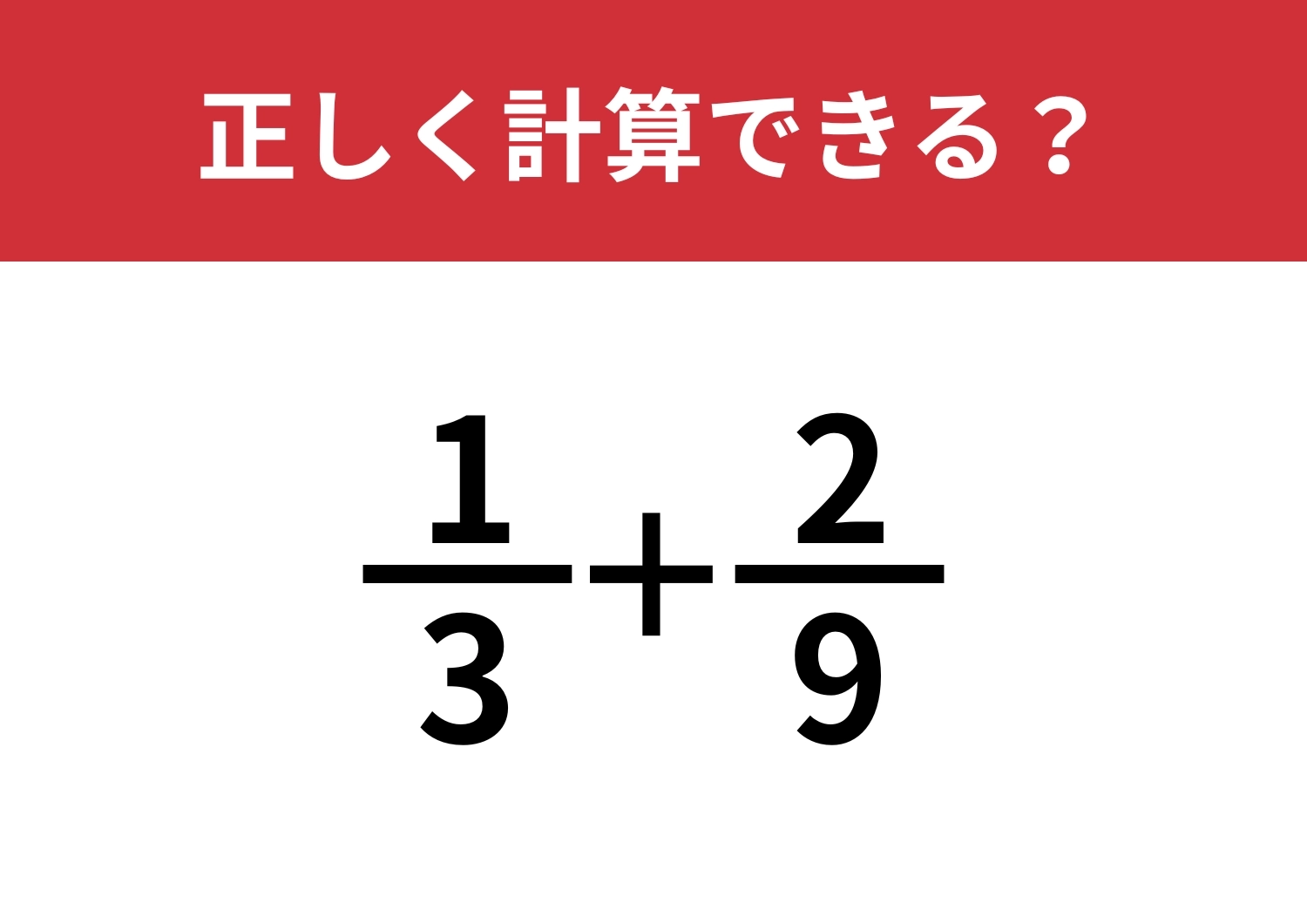 分数の計算ってどうやるんだっけ？「1/3+2/9」正しく計算できる？のメイン画像