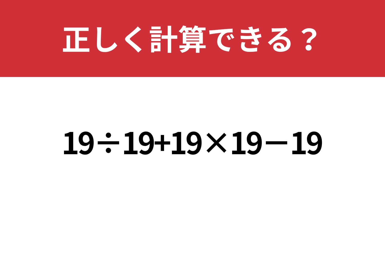 難易度高め！「19÷19+19×19−19」正しく計算できる？のメイン画像