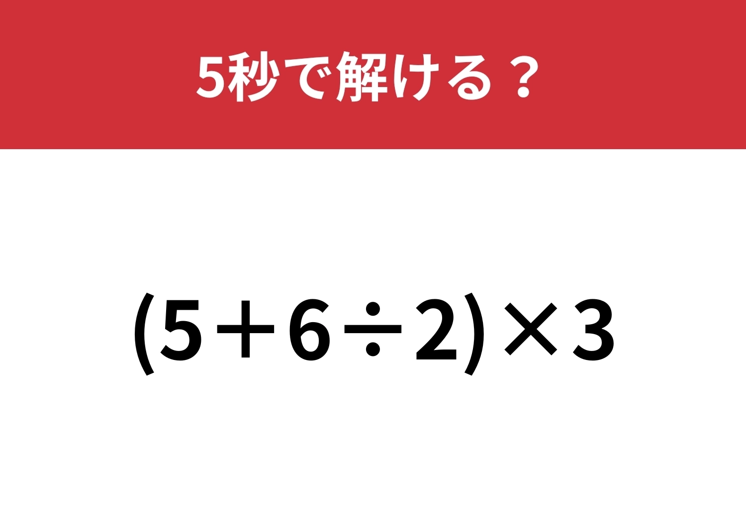 工夫すれば計算が早くなる！「(5+6÷2)×3」5秒で解ける？のメイン画像