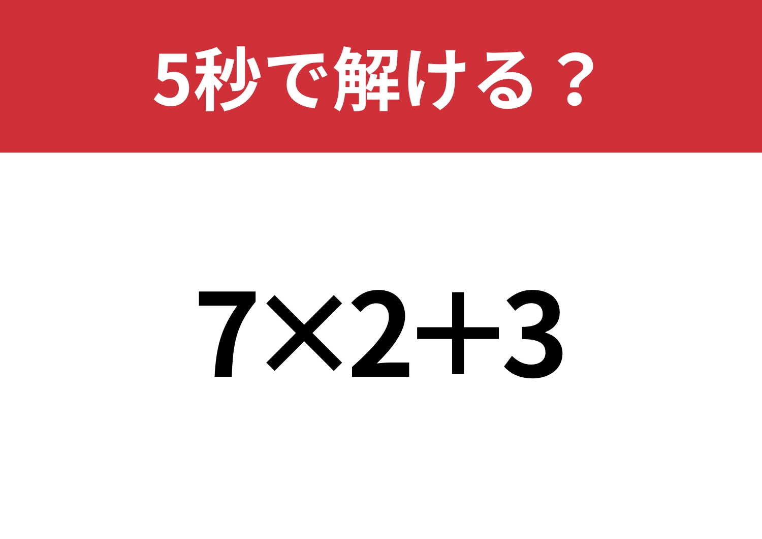 大人なら正解できてほしい!「7×2+3」5秒で解ける?のメイン画像
